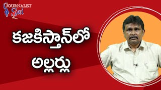 Kazakhistan Unrest కజకిస్తాన్ లో అల్లర్లు