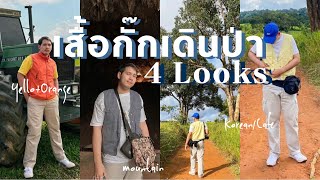 4 Looks เสื้อกั๊กเดินป่า ท้าลมฝนพายุใจ | SupDECH