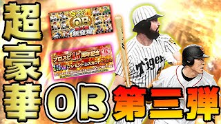 【予想外】豪華メンツのOB第三弾登場！無料15連ガチャでも神引き見せちゃってます！【プロスピA】#187