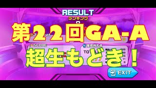 ガンダムウォーズ生配信704　第22回グランドアリーナアナザー3日目