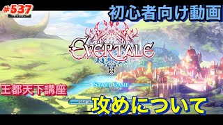 【エバーテイル#537】攻めについて(王都天下講座4限目)【evertale】