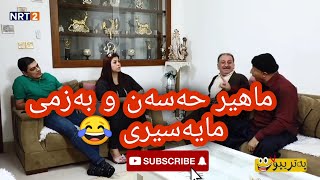 پەتریپۆت ، خۆشترین  و پڕ بینەر ترین مەشهەدی پەتریپۆت بەزمی مایەسیری ماهیر حەسەن #shorts