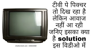 crt tv picture/display ok but sound problem.टीवी का आवाज नहीं आ रहा तो कैसे ठीक करें बहुत ही आसान