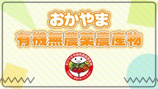 おかやま有機無農薬農産物の産地の取組を紹介します！！（吉備路オーガニックワーク）