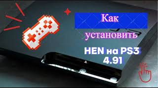 Установка Hen 4.91 на Playstation 3