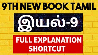 🏆9வது புதிய தமிழ்💥இயல்-9💥முழு விளக்கம் | குறுக்குவழி | கிரிஷோபா அகாடமி🏆