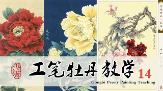 工笔牡丹教学_014/Gongbi Peony Painting Teaching_014【有字幕】