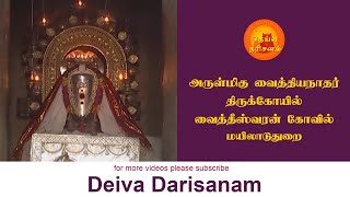 அருள்மிகு வைத்தியநாதர் திருக்கோயில் | வைத்தீஸ்வரன் கோவில் | Vaidheeswaran Koil | Deiva Darisanam