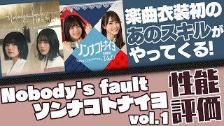 【ユニエア】楽曲衣装にぶっ壊れスキル到来！ノバフォ\u0026ソンナコトナイヨvol.1を性能評価！【ユニゾンエアー】