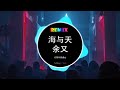 余又 - 海与天 (DJ抖音版 2023) | “化作雨点，只为能见一面。” 不敢说永远 只希望 每个明天你都在 | 好聽的歌曲dj - Hot Douyin Tik Tok