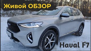 Экспресс ОБЗОР ⭐ Haval F7 ⭐ Без 