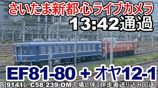 【さいたま新都心ライブカメラ】EF81 80 + オヤ12-1　回9141レ C58 239 OM入場に伴う伴走者送り込み回送