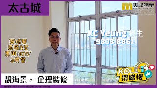 【代理Kc推介】太古城 海景花園(西) 翠榕閣 高層 B室