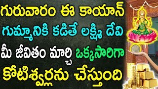 గురువారం ఈ కాయాన్ గుమ్మానికి కడితే లక్ష్మి దేవి మీ జీవితం మార్చి ఒక్కసారిగా కోటిశ్వర్లను చేస్తుంది