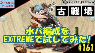 #161【グラブル実況】古戦場　水パ編成をEXTREMEで試してみた♬（GRANBLUE FANTASY）