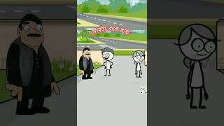 মেয়েটা কেরে বাড়া🤣😅 #funny #comedy #animatedcomedy #comedycartoon Short #cartoon short#