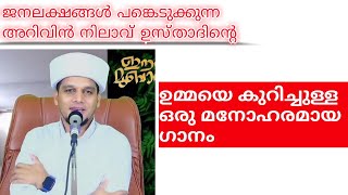 അറിവിൻ നിലവിലെ ഉസ്താദിന്റെ ഒരു മനോഹരമായ ഗാനം