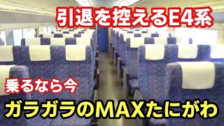 【ガラガラ各駅停車】E4系のMAXたにがわに乗車