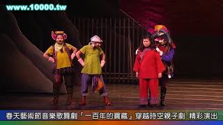 20130411 春天藝術節音樂歌舞劇「一百年的寶藏』精彩演出片段