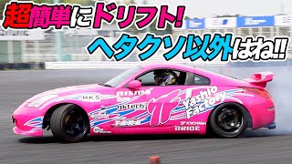 Z33に切れ角アップをしたらチョー簡単drift　　Easy Drift Z33