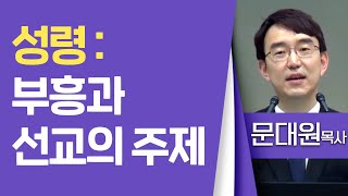 문대원목사_대구동신교회 | 성령: 부흥과 선교의 주제 | 생명의 말씀