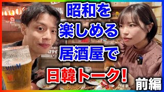 【食レポ・グルメ】昭和コンセプトの居酒屋で呑みながら日韓のあれこれを語る【前編】