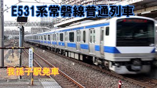 【鉄道動画】254 E531系常磐線普通列車 我孫子駅発車