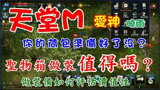 【天堂M】潘朵拉的聖物箱做裝備值得嗎？曉雨解說沙哈弓到底值不值得用聖物做，荷包要被掏空啦，我是曉雨~我在愛神