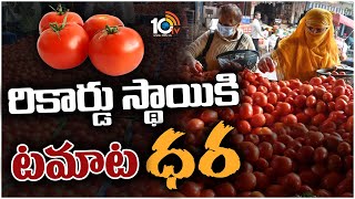 Tomato Prices At Record Level | రికార్డు స్థాయికి టమాట ధర | Tomato Price Hike | 10TV