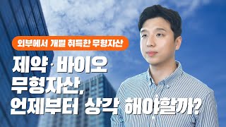 제약·바이오 무형자산, 언제부터 상각해야 할까? | 삼일회계법인 남승수 회계사