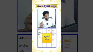 2025 వృషభ లగ్న ఫలితాలు | 2025 Yearly Predictions | 2025 New Year #lagnaphalalu