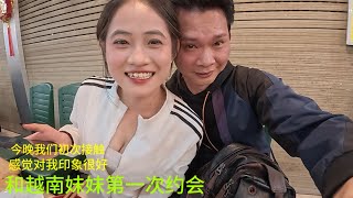 今晚和越南妹妹：初次接触：她这样对待我：是不是对我印象很好