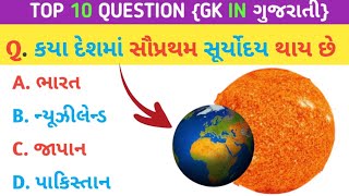 કયા દેશમાં સૌપ્રથમ સૂર્યોદય થાય છે / GK in gujarati / GK question and answer / part 30