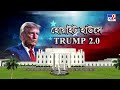 donald trump oath ceremony দ্বিতীয়বার আমেরিকার প্রেসিডেন্ট হিসাবে শপথ ডোনাল্ড ট্রাম্পের