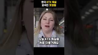 한국 KTX 특실을 타본 외국인