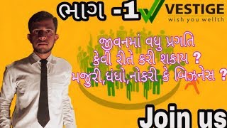 જીવનમાં વધુ પ્રગતિ કેવી રીતે કરી શકાય ? મજુરી,નોકરી,ધંધો કે બિઝનેસ ?..ગુજરાતી ભાગ -1