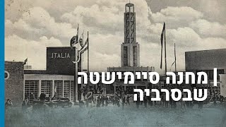 מחנה סיימישטה שבסרביה | גורלן של קהילות יהודיות בשואה