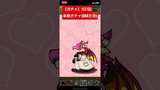 【ガチャ】1日1回単発ガチャ(568日目)#shorts #short #ガチャ #パズドラ #サンリオのゲーム実況チャンネル #バレンタインガチャ