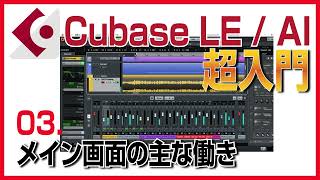 #3 Cubase LEの画面各部の主な働きを知ろう！【Cubase LE/AI入門講座】