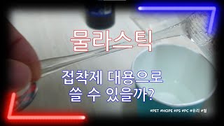 물라스틱을 접착제로 쓸 수 있을까? 신나에는 녹을까?