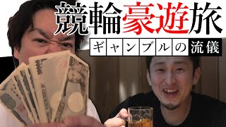 【豪遊旅企画③】武雄競輪で一騎打ちバトル！！