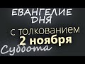 2 ноября, Суббота. Евангелие дня 2024 с толкованием