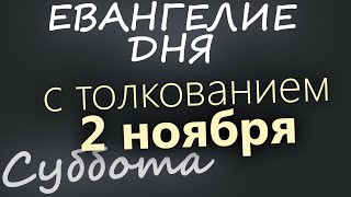 2 ноября, Суббота. Евангелие дня 2024 с толкованием