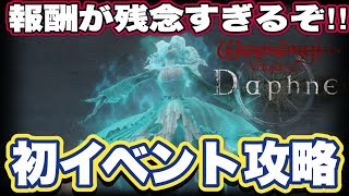 【ウィザードリィ ヴァリアンツ ダフネ】ウィズ ダフネの初イベント『怨嗟の灯火』攻略【Wizardry Variants Daphne】