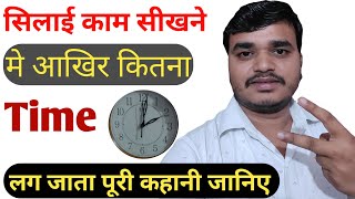 silai kaam kitne din me shik sakte hai | सिलाई काम कितने दिन मे सीख सकतें हैं ?