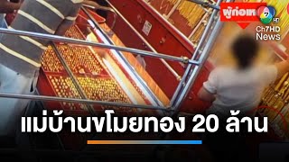 แม่บ้านร้านทองตีเนียน ขโมยทอง 47 ครั้ง มูลค่ากว่า 20 ล้านบาท | เช้านี้ที่หมอชิต