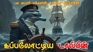 பல லட்சம் மக்களின் உயிரை காப்பாற்றிய டால்பின் மீன் - பெலோரஸ் ஜாக் | Pelorus Jack Story