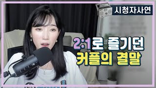 2:1로 즐기던 커플의 결말