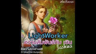 🌈LightWorkers​ และ​ความสัมพันธ์​เรื่องเงิน