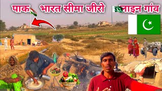 पाकिस्तानी गरीब हिंदू हालत || Desi Cooking Pak India Border Zero line | Hindu Muslim Village Life 🇵🇰